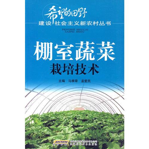 棚室蔬菜栽培技術(shù)