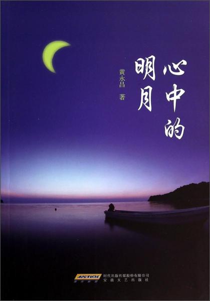 心中的明月