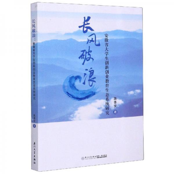 長(zhǎng)風(fēng)破浪：安徽省大學(xué)生創(chuàng)新創(chuàng)業(yè)教育生態(tài)系統(tǒng)研究