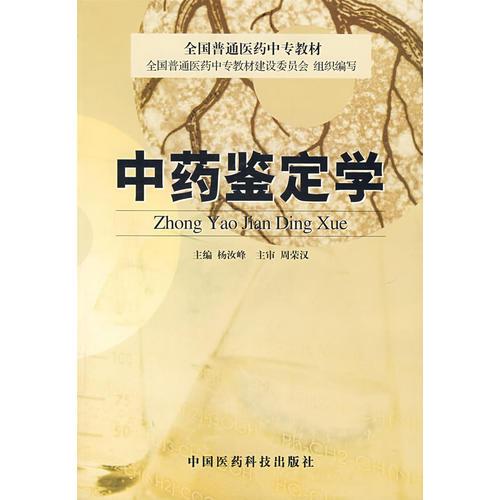 中藥鑒定學(xué)——全國(guó)普通醫(yī)藥中專(zhuān)教材