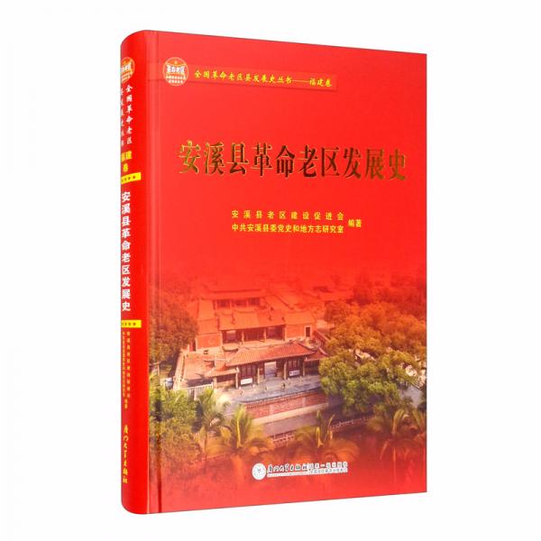 安溪县革命老区发展史