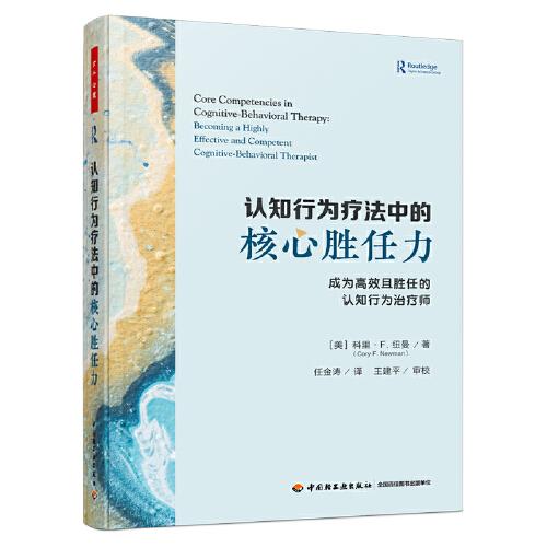萬(wàn)千心理·認(rèn)知行為療法中的核心勝任力：成為高效且勝任的認(rèn)知行為治療師