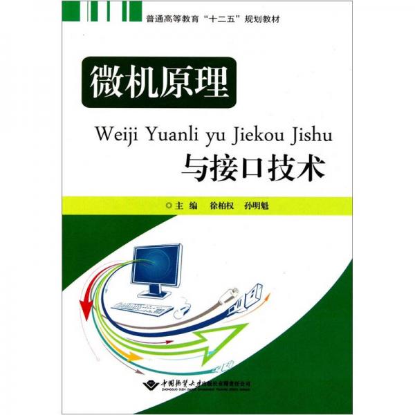 普通高等教育“十二五”規(guī)劃教材：微機(jī)原理與接口技術(shù)