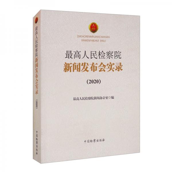 最高人民检察院新闻发布会实录（2020）