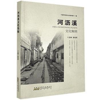 全新正版圖書 河瀝溪文化集錦趙祖軍社9787546170862 黎明書店