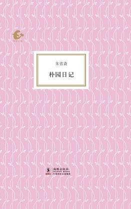 樸園日記