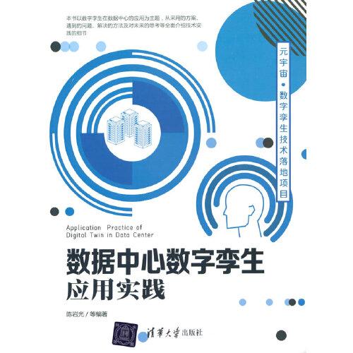 數(shù)據(jù)中心數(shù)字孿生應(yīng)用實(shí)踐