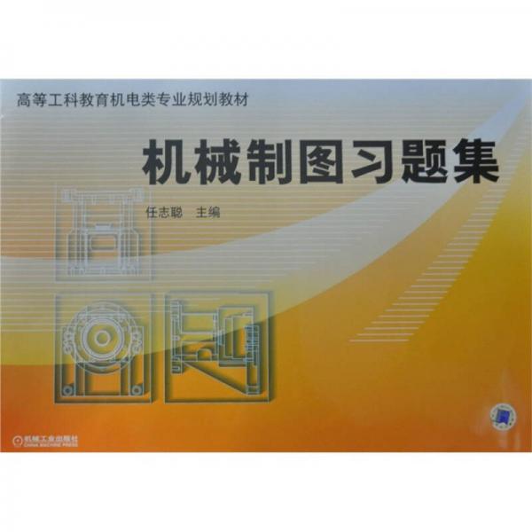 機(jī)械制圖習(xí)題集