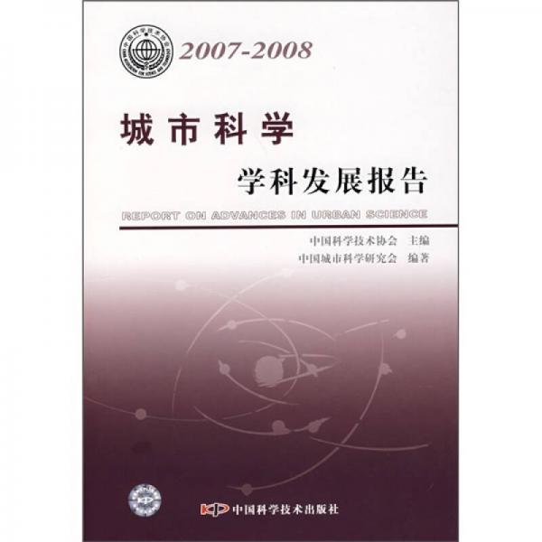 城市科学学科发展报告（2007-2008）