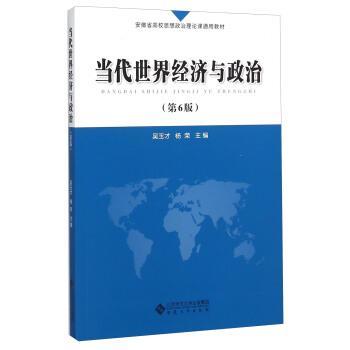 當(dāng)代世界經(jīng)濟(jì)與政治(第6版安徽省高校思想政治理論課通用教材)