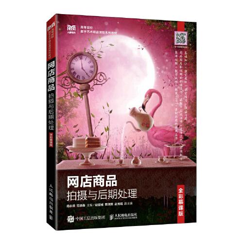 網(wǎng)店商品拍攝與后期處理（全彩慕課版）