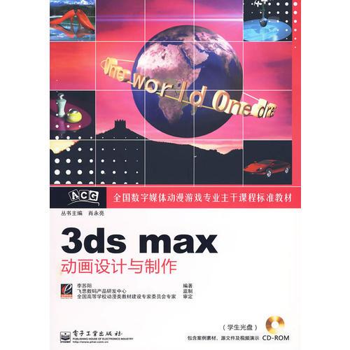 3ds max動(dòng)畫設(shè)計(jì)與制作