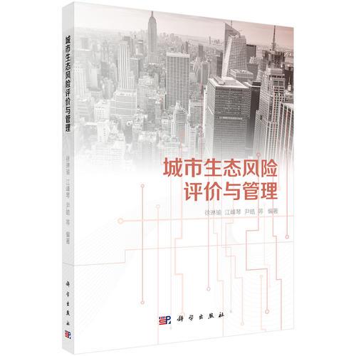 城市生態(tài)風險評價與管理