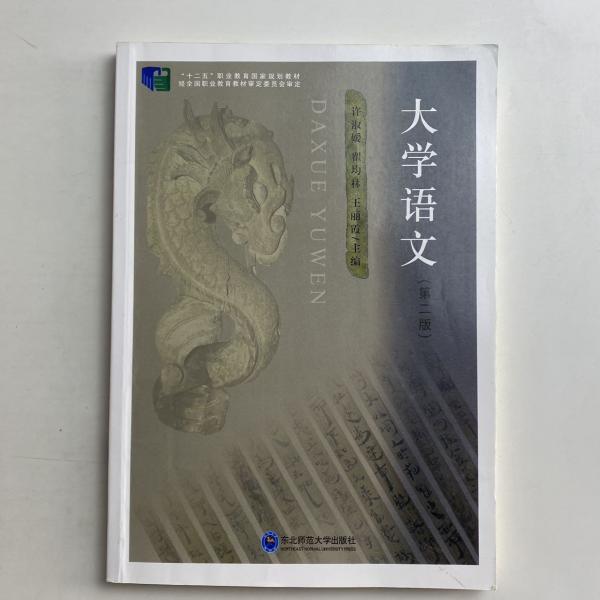 大學(xué)語(yǔ)文 許淑媛 翟均林 東北師范大學(xué)出版社 9787568164733