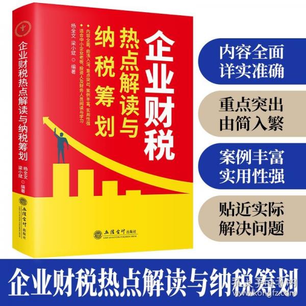 企業(yè)財(cái)稅熱點(diǎn)解讀與納稅籌劃