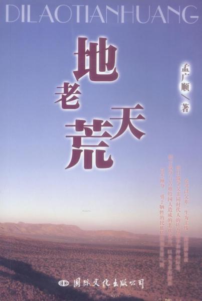地老天荒