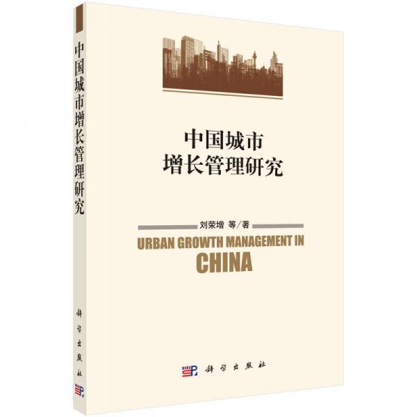 中國城市增長管理研究