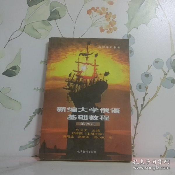 新編大學(xué)俄語基礎(chǔ)教程.第四冊