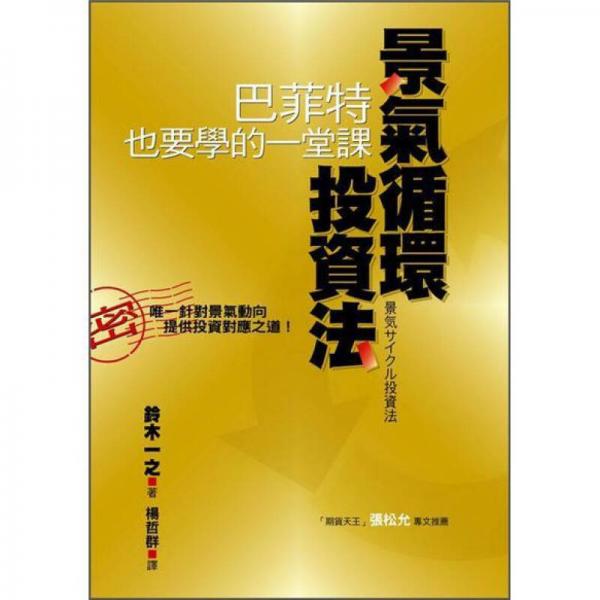 景氣循環(huán)投資法