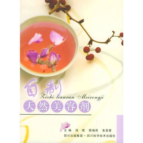 自制天然美容劑