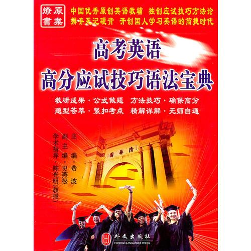 高考英語 高分應(yīng)試技巧語法寶典