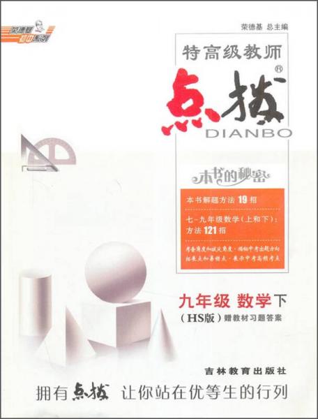 荣德基初中系列 特高级教师点拨(HS版)9年级.数学.下