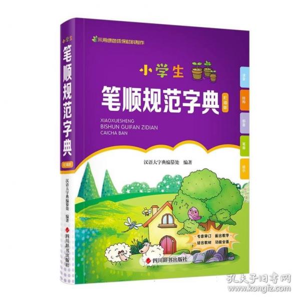 小學(xué)生筆順規(guī)范字典