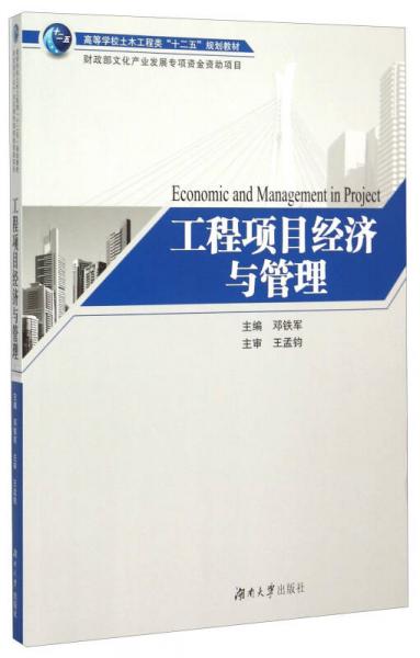 工程項(xiàng)目經(jīng)濟(jì)與管理