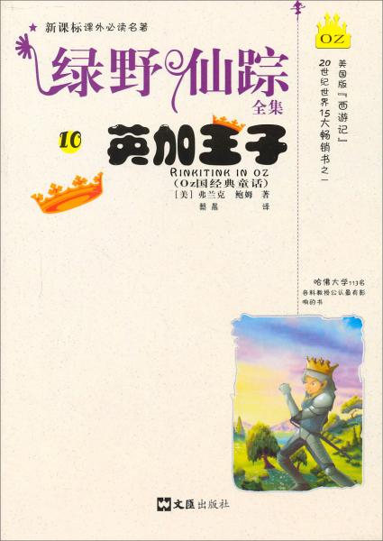 新課標課外必讀名著·綠野仙蹤全集10：英加王子