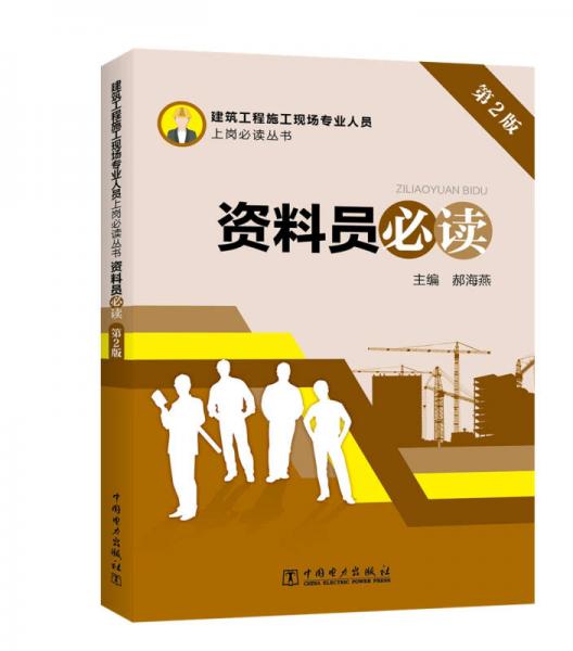 建筑工程施工現(xiàn)場專業(yè)人員上崗必讀叢書 資料員必讀（第2版）