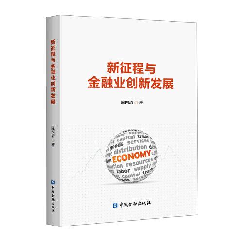 新征程與金融業(yè)創(chuàng)新發(fā)展