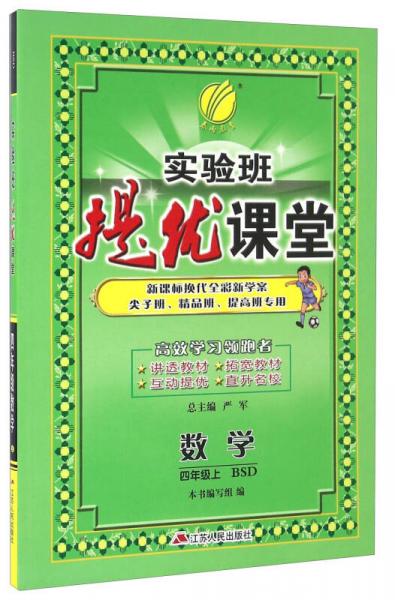 春雨 2016年秋 实验班提优课堂：数学（四年级上 BSD）