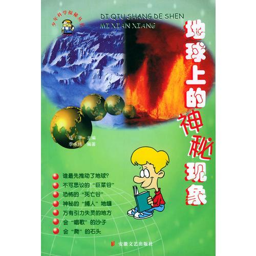 地球上的神秘现象——少年科学探秘丛书