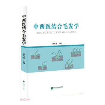 中西醫(yī)結(jié)合毛發(fā)學(xué) 皮膚、性病及精神病學(xué) 譚電波主編 新華正版