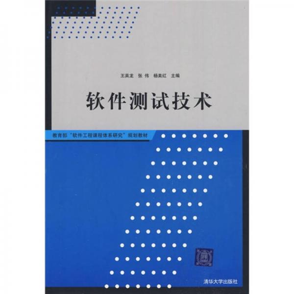 教育部“软件工程课程体系研究”规划教材：软件测试技术