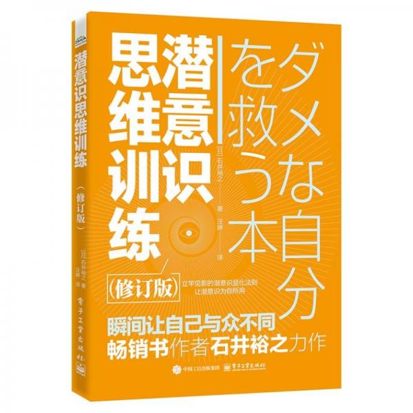 潛意識思維訓練（修訂版）