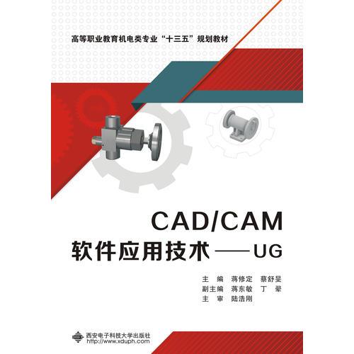 CAD/CAM软件应用技术——UG（高职）