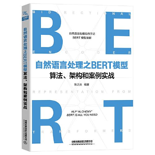 自然語言處理之BERT模型算法、架構和案例實戰