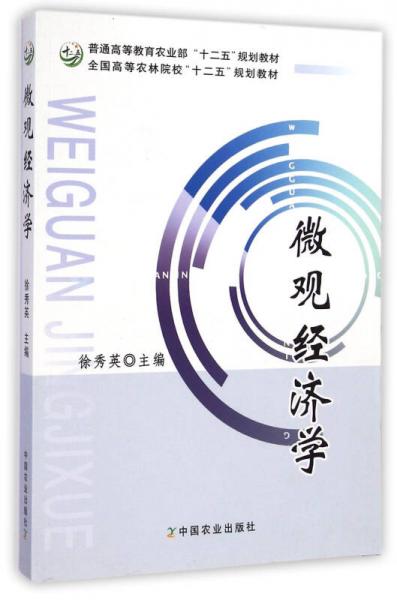 微觀經(jīng)濟(jì)學(xué)/全國高等農(nóng)林院?！笆濉币?guī)劃教材