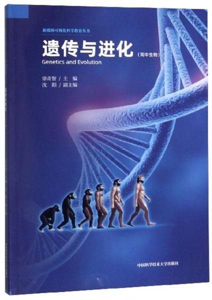 遗传与进化（高中生物）/新媒体可视化科学教育丛书