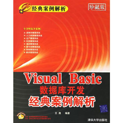 Visual Basic数据库开发经典案例解析