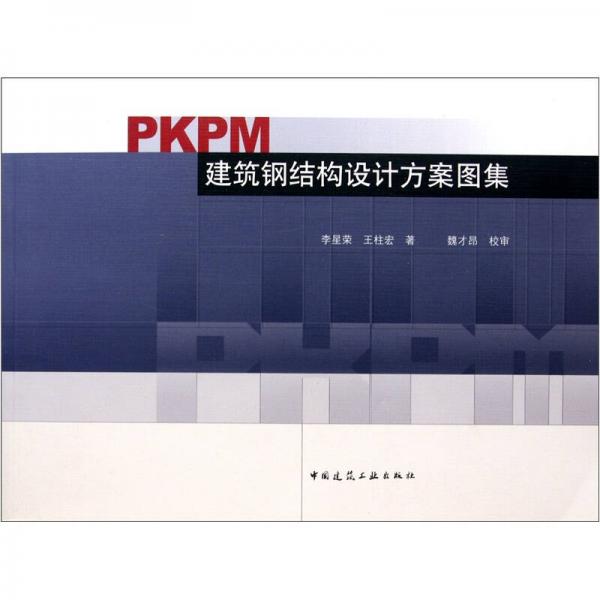 PKPM建筑鋼結(jié)構(gòu)設(shè)計方案圖集