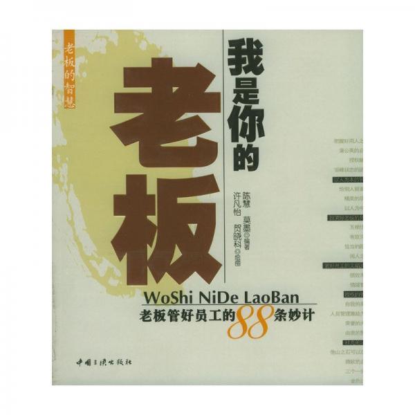 我是你的老板:老板管好員工的88條妙計(jì)