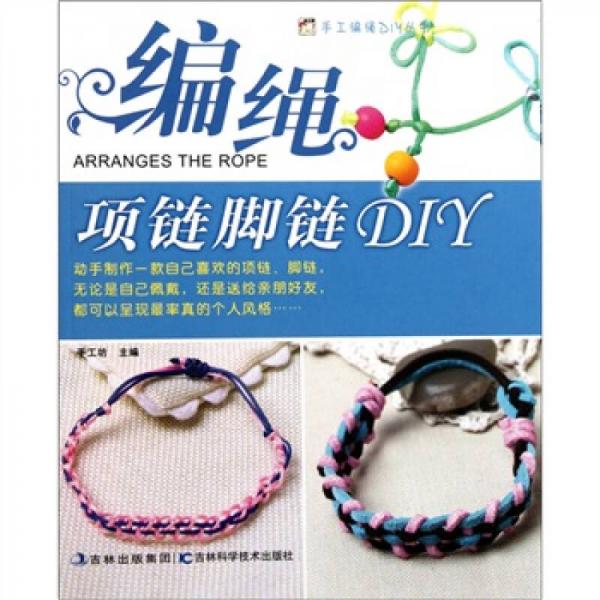 编绳项链脚链DIY