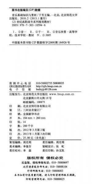 音乐基础知识与赏析/高职高专“十二五”规划教材·21世纪高职高专系列规划教材