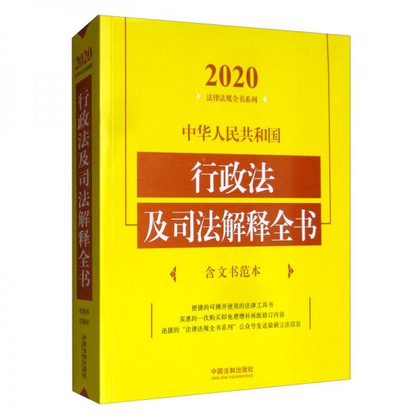 中华人民共和国行政法及司法解释全书（含文书范本2020年版）