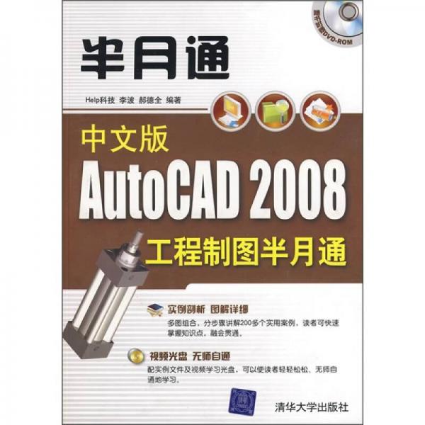 中文版AutoCAD 2008工程制圖半月通