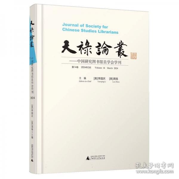 天祿論叢——中國研究圖書館員學(xué)會學(xué)刊（4卷，2024年3月） 史學(xué)理論