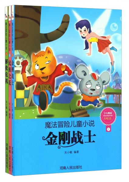 魔法冒險(xiǎn)兒童小說(shuō)（套裝共3冊(cè)）