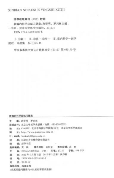 新編內(nèi)科學(xué)應(yīng)試習(xí)題集